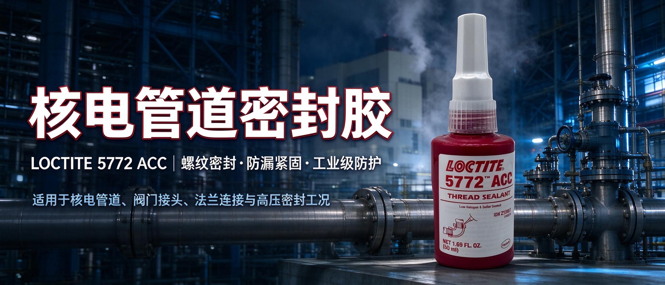 LOCTITE5772核电专用螺纹密封胶